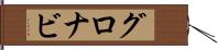 グロナビ Hand Scroll