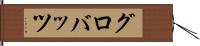 グロバッツ Hand Scroll
