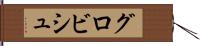 グロビシュ Hand Scroll