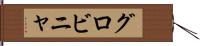グロビニャ Hand Scroll