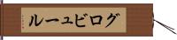 グロビュール Hand Scroll