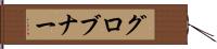 グロブナー Hand Scroll
