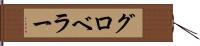 グロベラー Hand Scroll