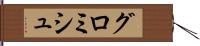 グロミシュ Hand Scroll