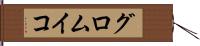 グロムイコ Hand Scroll