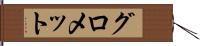 グロメット Hand Scroll
