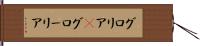 グロリア(P) Hand Scroll