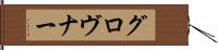 グロヴナー Hand Scroll