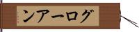 グローアン Hand Scroll