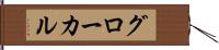 グローカル Hand Scroll