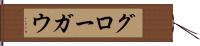 グローガウ Hand Scroll