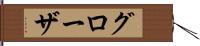 グローザ Hand Scroll