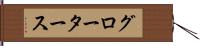 グロータース Hand Scroll