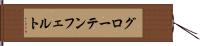 グローテンフェルト Hand Scroll