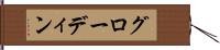 グローディン Hand Scroll