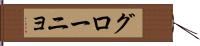 グローニョ Hand Scroll