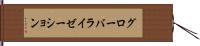 グローバライゼーション Hand Scroll