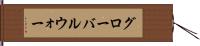 グローバルウォー Hand Scroll