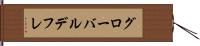 グローバル・デフレ Hand Scroll