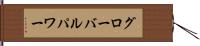 グローバル・パワー Hand Scroll