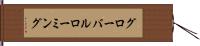 グローバルローミング Hand Scroll
