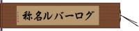 グローバル名称 Hand Scroll