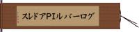 グローバルＩＰアドレス Hand Scroll