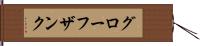 グローフザンク Hand Scroll