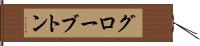 グローブトン Hand Scroll
