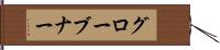 グローブナー Hand Scroll
