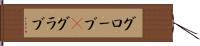 グローブ(P) Hand Scroll