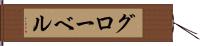 グローベル Hand Scroll