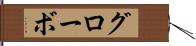 グローボ Hand Scroll