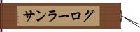 グローランサ Hand Scroll