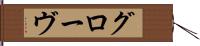 グローヴ Hand Scroll