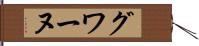 グワーヌ Hand Scroll