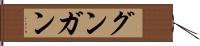 グンガン Hand Scroll