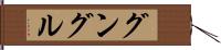 グングル Hand Scroll