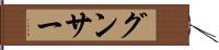グンサー Hand Scroll