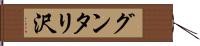 グンタリ沢 Hand Scroll