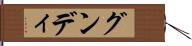 グンディ Hand Scroll