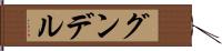 グンデル Hand Scroll