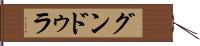 グンドゥラ Hand Scroll
