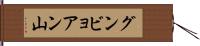 グンビョアン山 Hand Scroll
