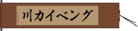 グンベイカ川 Hand Scroll