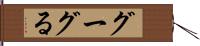 グーグる Hand Scroll