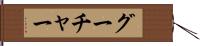 グーチャー Hand Scroll