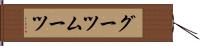 グーツムーツ Hand Scroll
