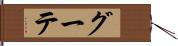 グーテ Hand Scroll