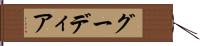グーディア Hand Scroll